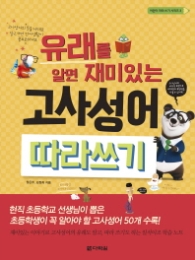 고사성어 따라쓰기 - 유래를 알면 재밌는